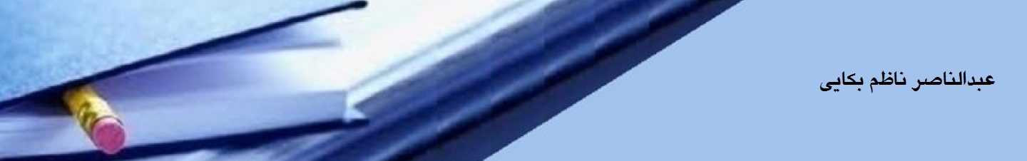 سایت شخصی مرحوم عبدالناصرناظم بکائی